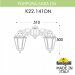 Настенный фонарь уличный Saba K22.141.000.BXF1RDN Fumagalli фото